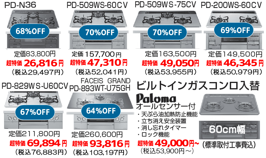 ⑱お買得パロマビルトインコンロ