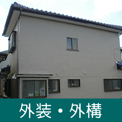 外装・外構