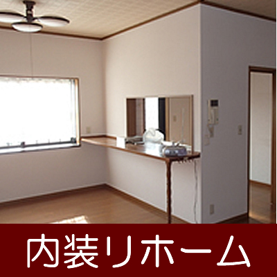 内装リホーム