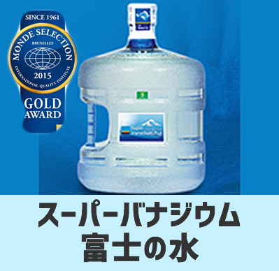 富士スーパーバナジウム水