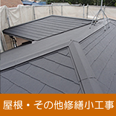 屋根・その他修繕小工事