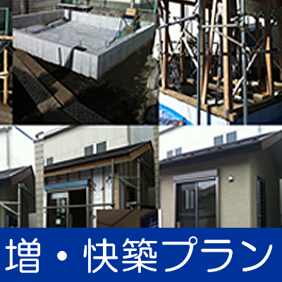 増・快築プラン